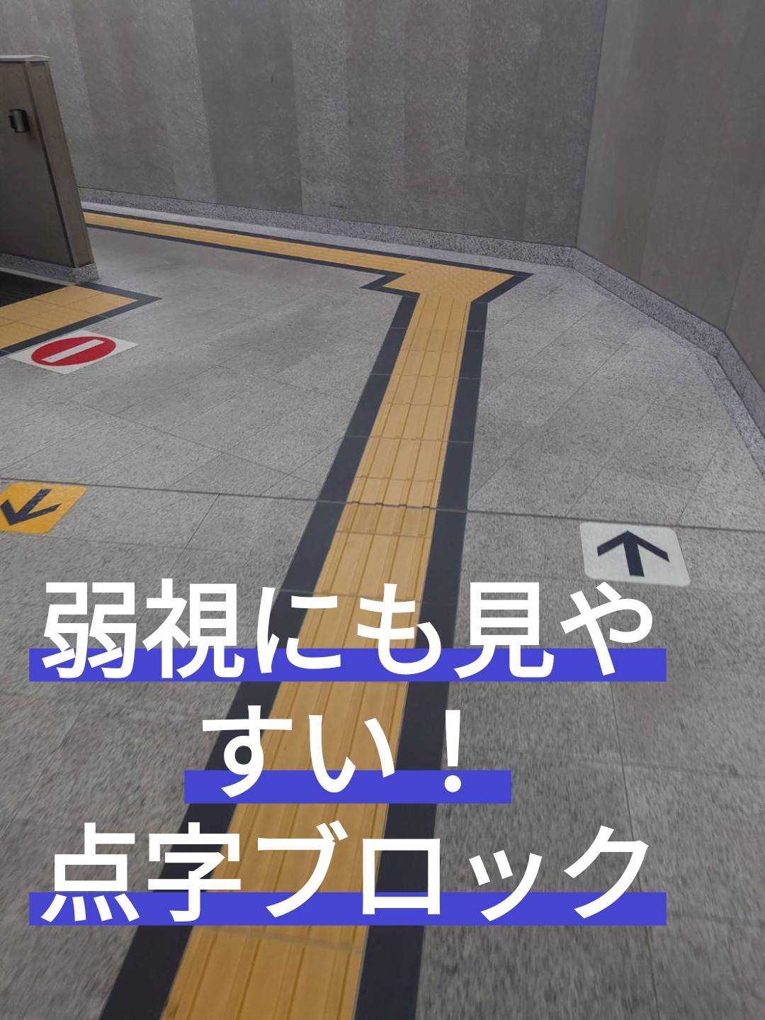 見やすい点字ブロック