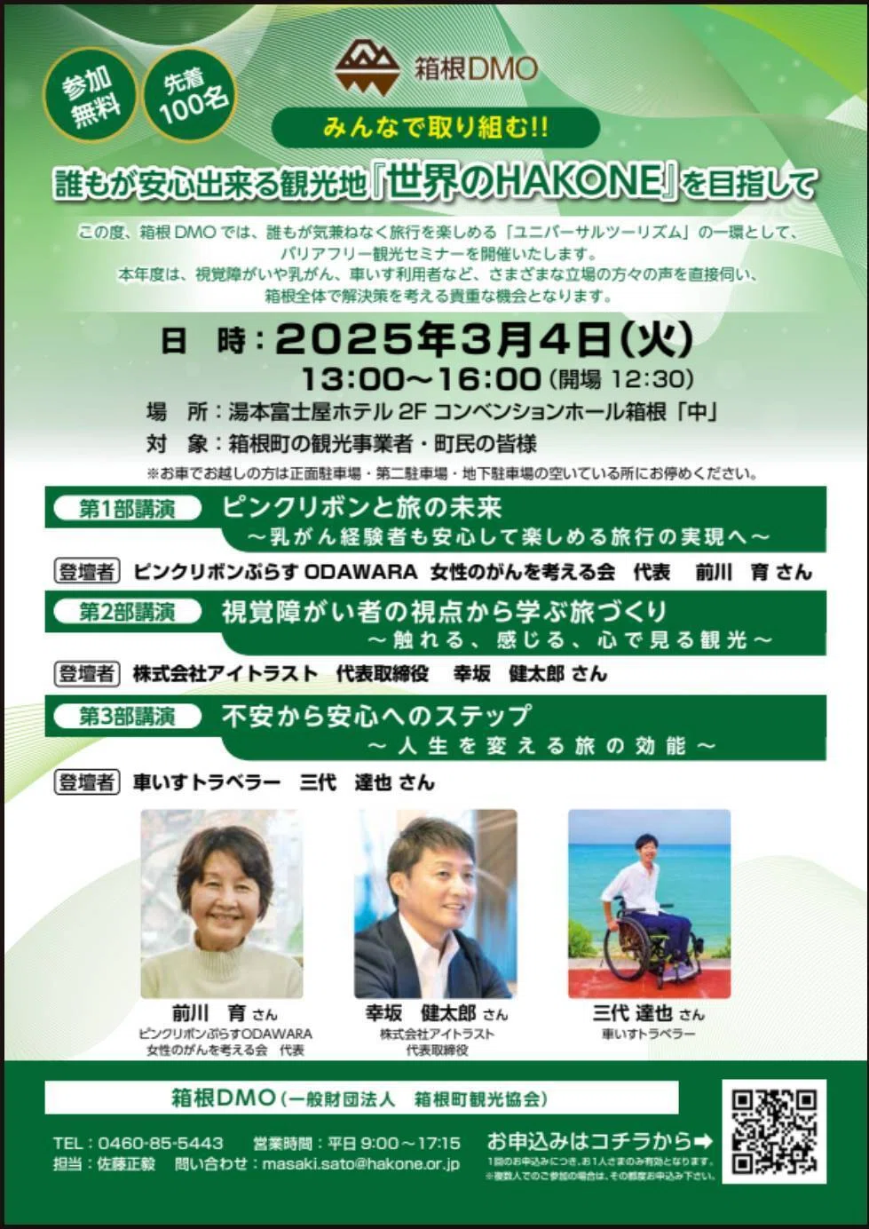 箱根DMO バリアフリー観光セミナーのご案内